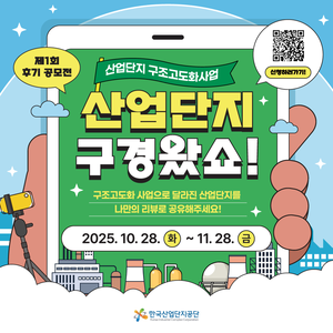 2025년 산업단지 구조고도화사업 후기 공모전
