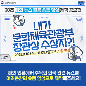 [문화체육관광부] 2025 해외 뉴스 활용 숏폼 영상 제작 공모전