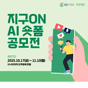 지구on AI 숏폼 공모전