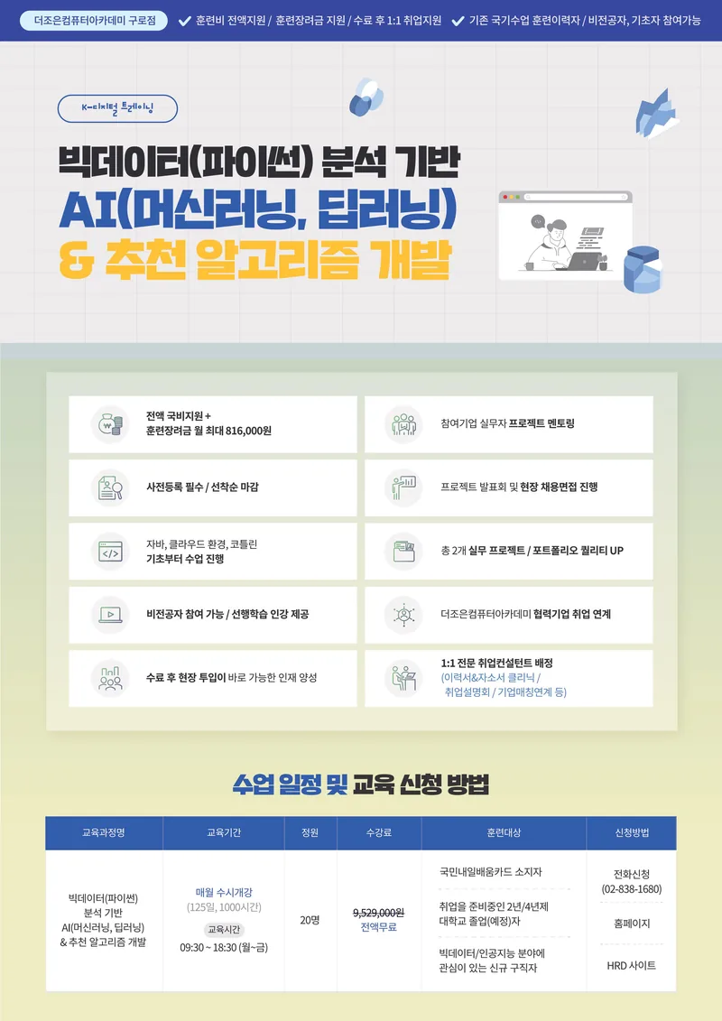 빅데이터(파이썬) 분석 기반 AI(머신러닝, 딥러닝) & 추천 알고리즘 개발 포스터