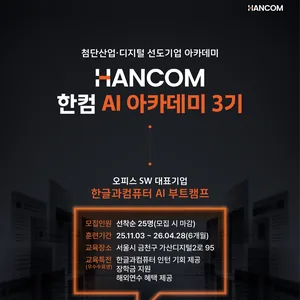 [오늘 마감] 한컴 AI 아카데미 3기 모집 – 인턴·해외연수·취업까지 한 번에 (~10/28)