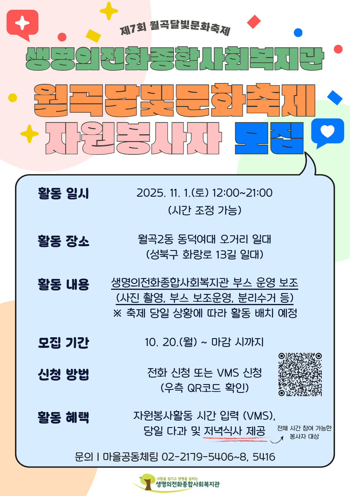 생명의전화종합사회복지관 11/1(토) 월곡달빛문화축제 자원봉사자 모집 포스터