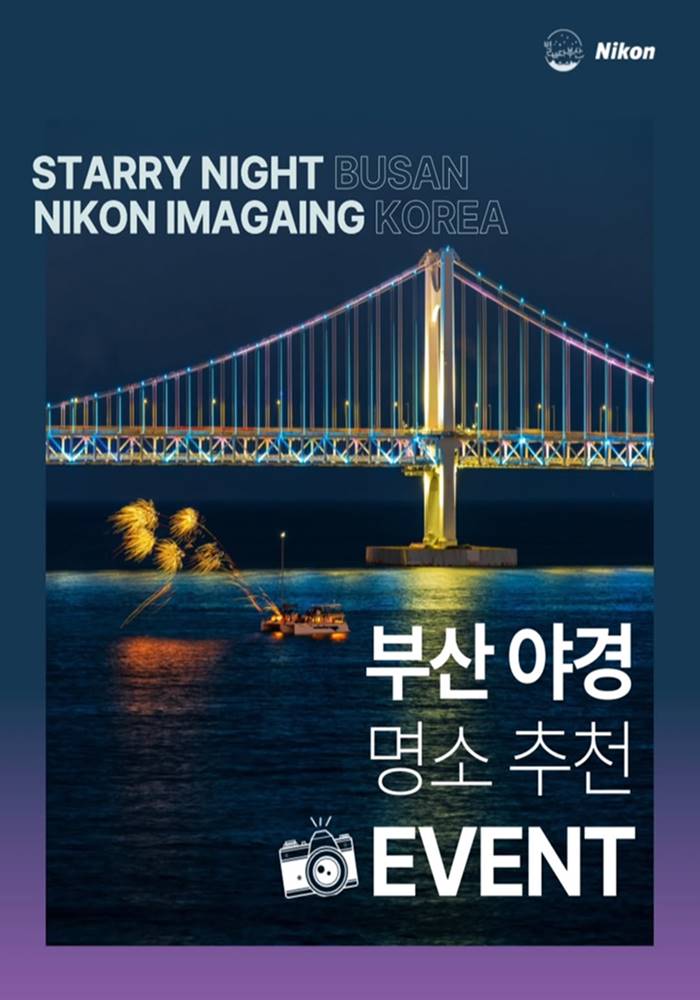 부산관광공사 별바다부산 [니콘 작가님의 다음 작품을 추천해주세요!] 포스터