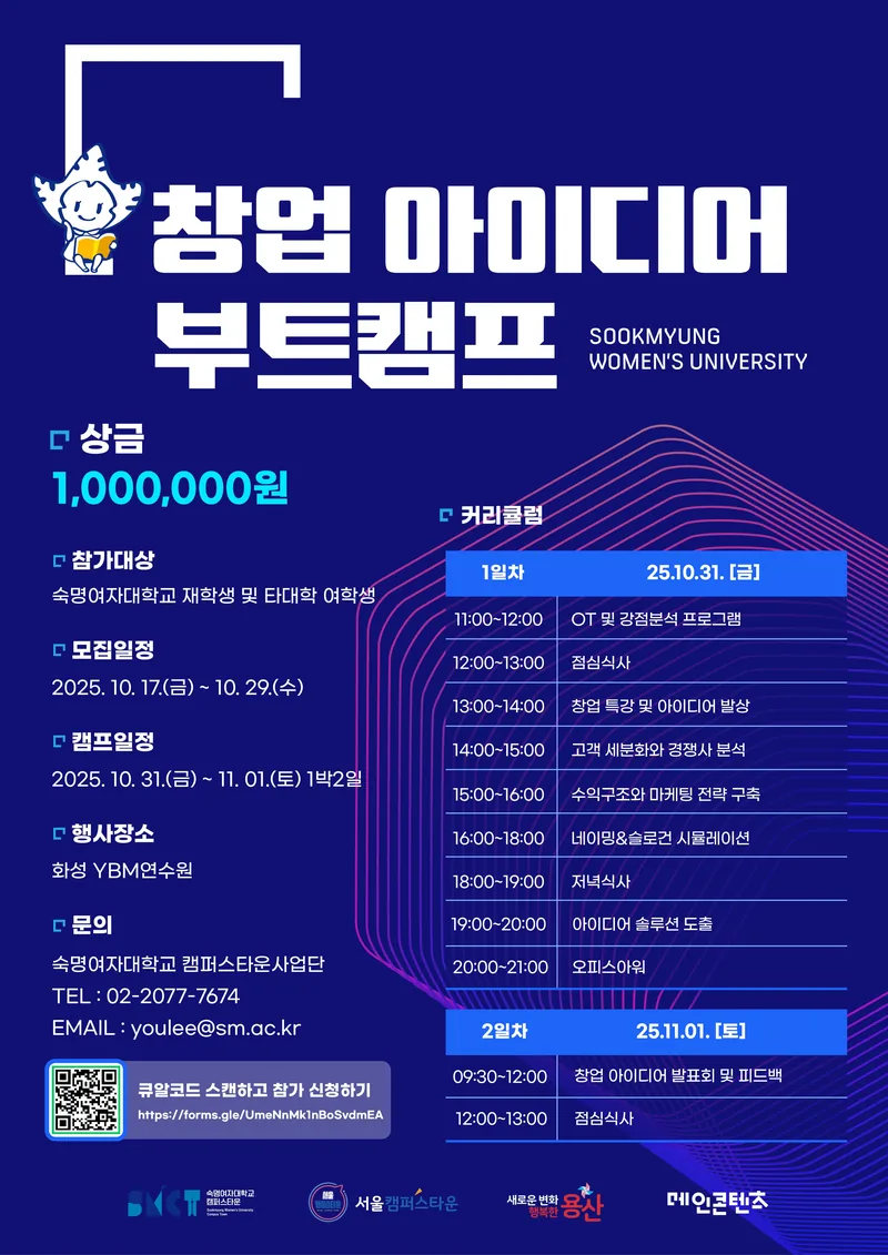 2025 창업 아이디어 부트캠프 – Sookmyung Women’s University 참가자 모집 포스터