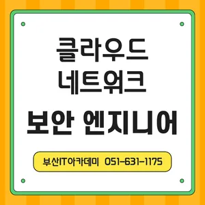 [부산IT아카데미] 국비무료 클라우드/네트워크 보안 엔지니어 교육생 모집 (비전공자 참여가능)