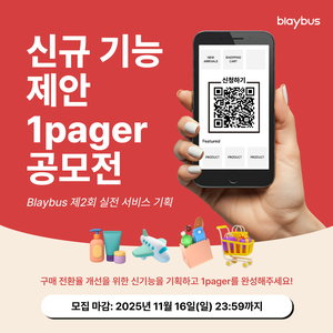 Blaybus 제2회 실전 서비스 기획 | 신규 기능 제안 1pager 공모전
