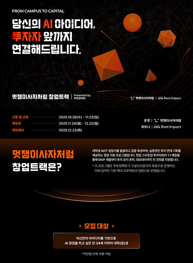 멋쟁이사자처럼 창업 트랙 Presented by 루트임팩트 포스터