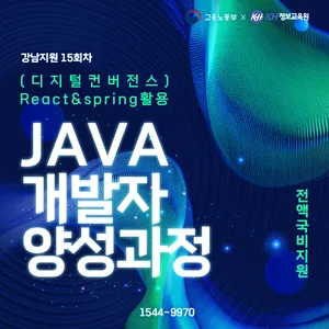 [국비지원무료-강남 15회] (디지털컨버전스) React & Spring 활용 자바(Java) 개발자 양성과정