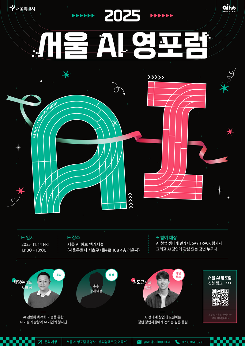 2025 서울 Ai 영포럼 포스터