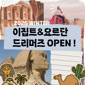 [아이쿠스] 26년 겨울 이집트 & 요르단 드리머즈 (15박 16일 프로그램)