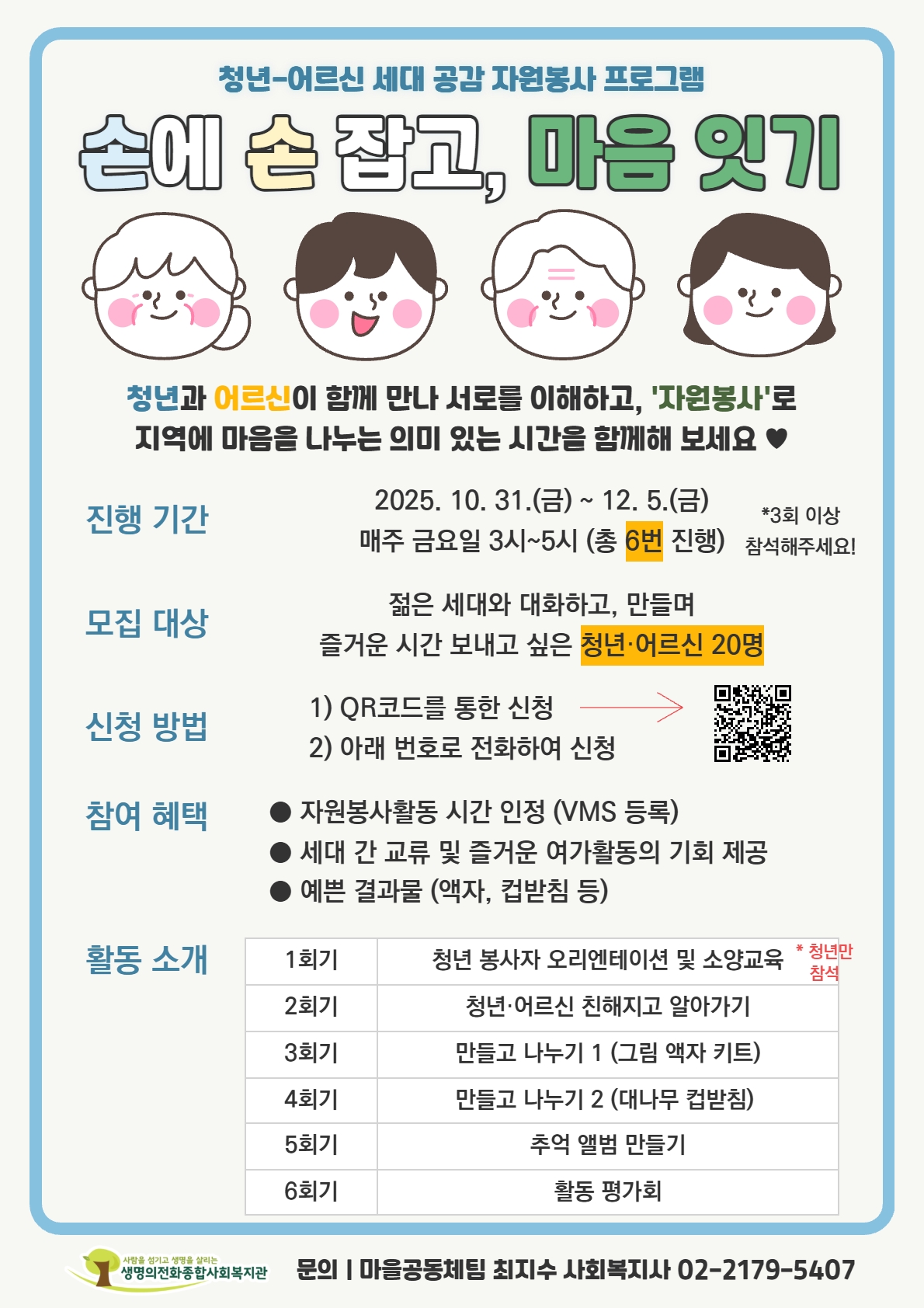 생명의전화종합사회복지관 세대공감 자원봉사 프로그램 '손에 손 잡고, 마음 잇기' 청년 모집 포스터