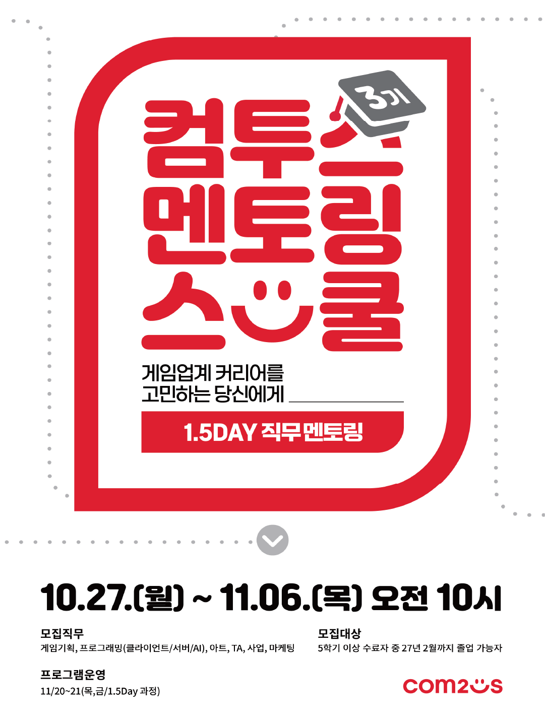 컴투스 멘토링스쿨 3기 모집 포스터