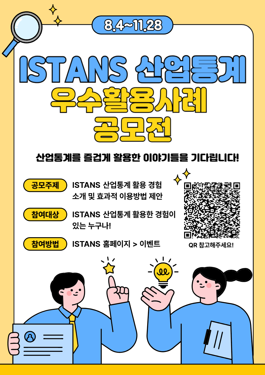 2025 ISTANS 산업통계 우수활용사례 공모전 포스터