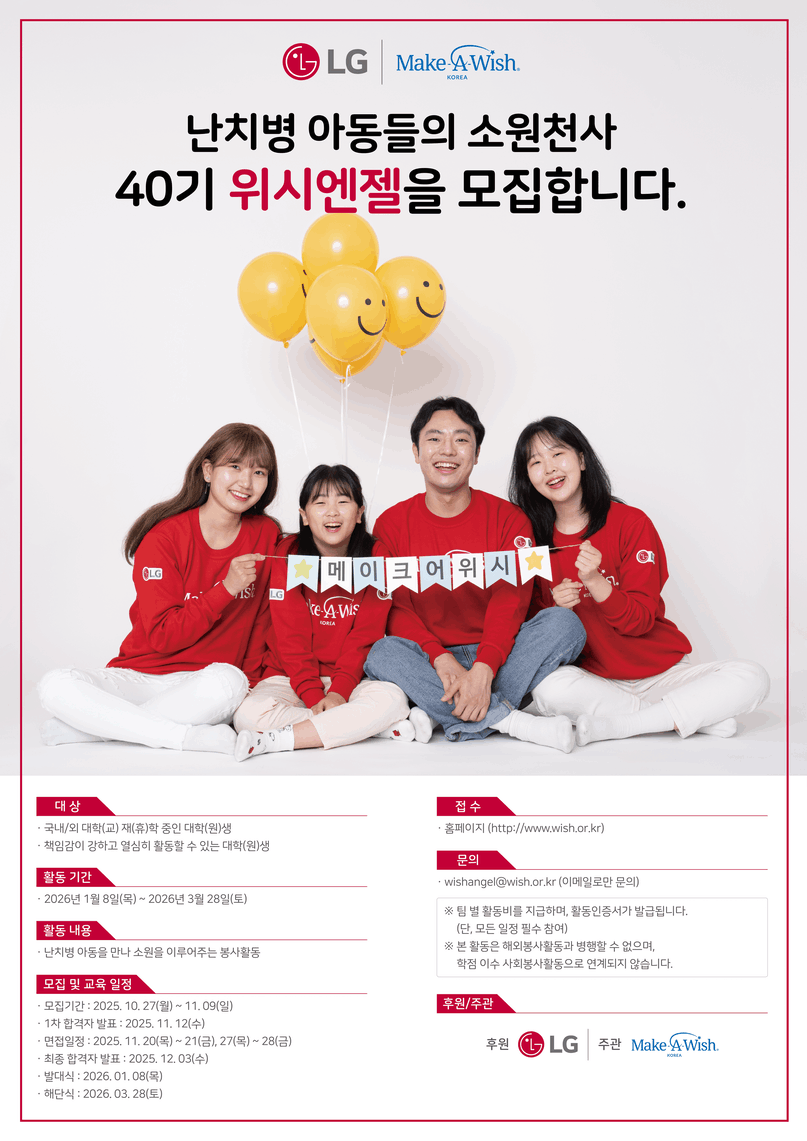 난치병 아동들의 소원천사 40기 위시엔젤 모집 (~11/9까지) 포스터