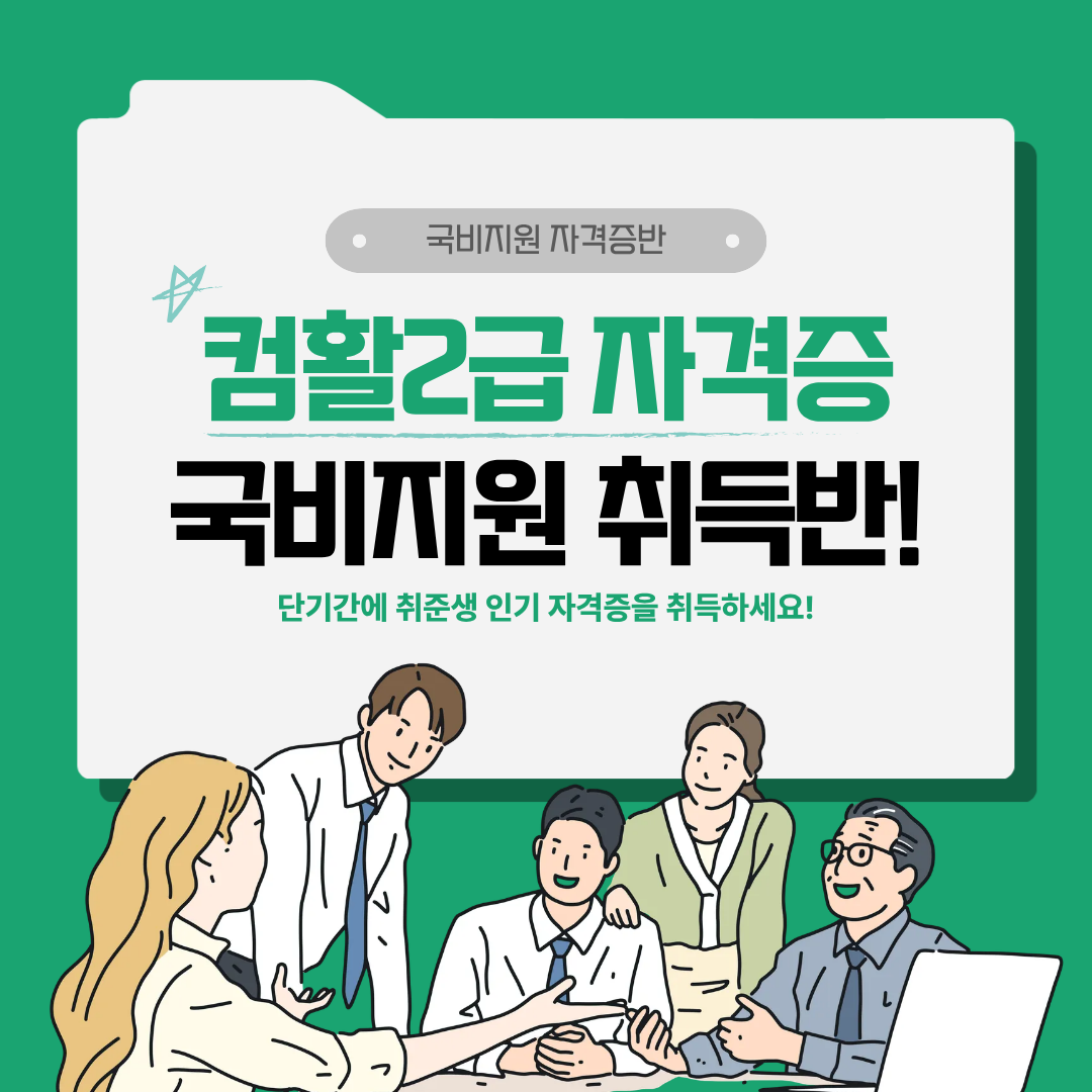 [국비지원] 컴활2급 자격증 취득반(필기/실기) 포스터