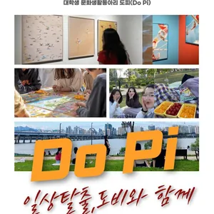 대학생 문화생활 동아리 도피(Do Pi) 멤버 모집