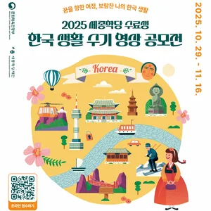 [세종학당재단] 2025 세종학당 수료생 한국 생활 수기 영상 공모전