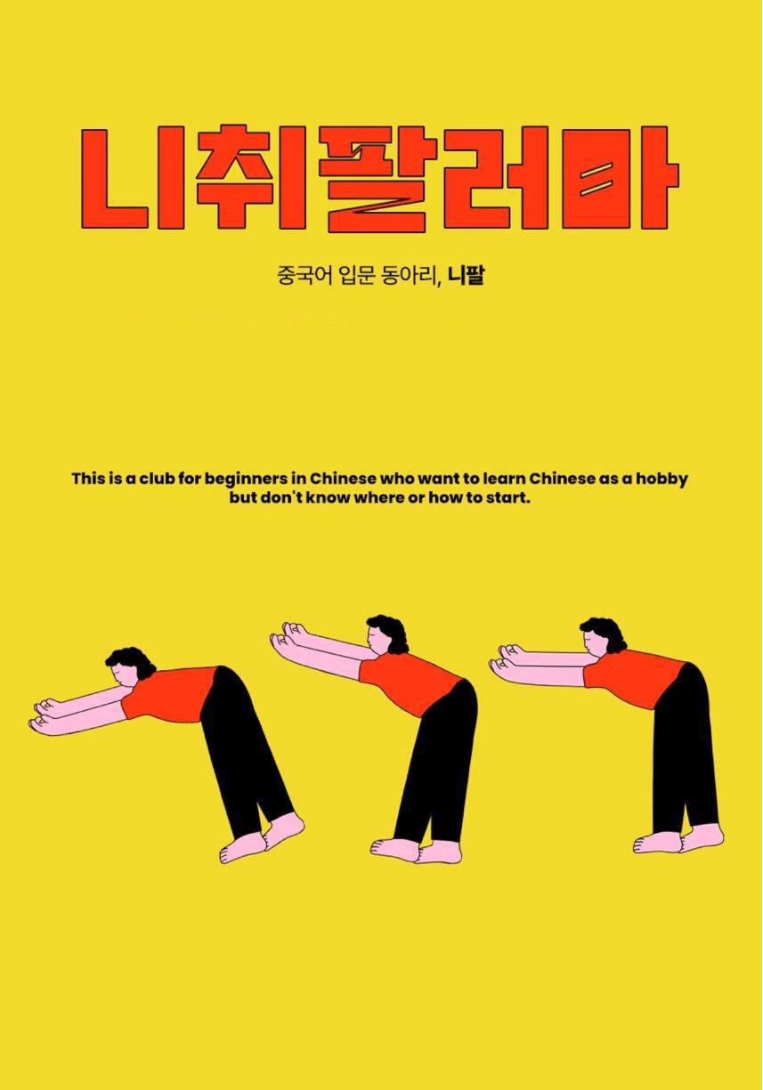니취할러마 중국어 동아리 신규 부원 모집 포스터