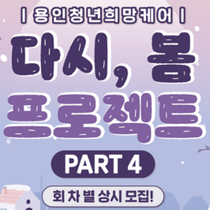 쉬었음 청년의 일상 회복을 위한 <다시, 봄 프로젝트 PART4> 참가자 모집