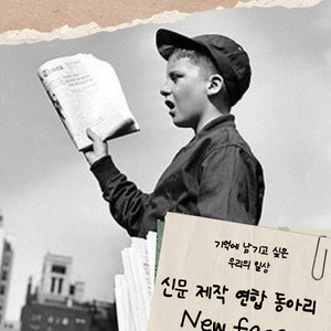 신문 제작 연합 동아리 뉴페이스