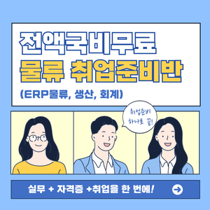 [전액국비무료/자격증 대비 가능] 물류 사무원 취업준비반!(ERP, 컴활, 회계자격증)