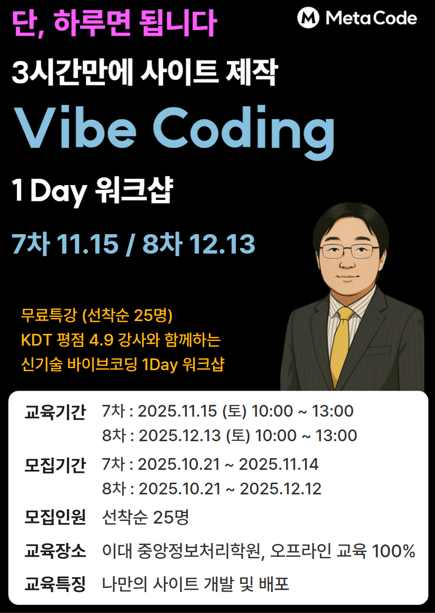 [참가비 무료 I 중앙정보처리학원] 하루 3시간만에 사이트 제작 Vibe Coding 1 Day 워크샵 (~11/14) 포스터