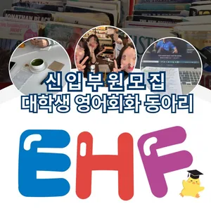 EHF 영어 회화 동아리 신규 인원 모집