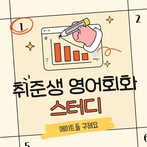 취준생 영어회화 스터디 모집