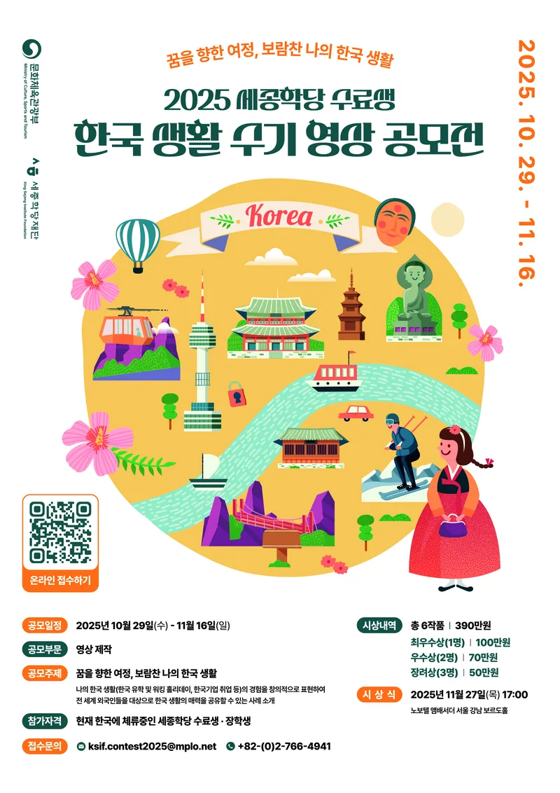 [세종학당재단] 2025 세종학당 수료생 한국 생활 수기 영상 공모전 포스터