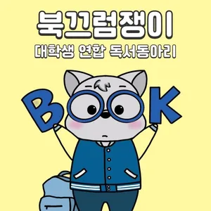 북끄럼쟁이 신규부원 모집