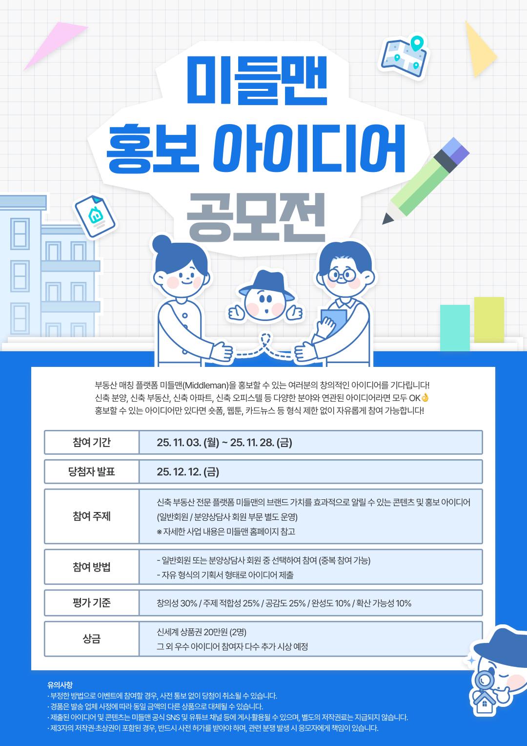 2025 부동산 매칭 플랫폼 미들맨(Middleman) 홍보 아이디어 공모전 포스터