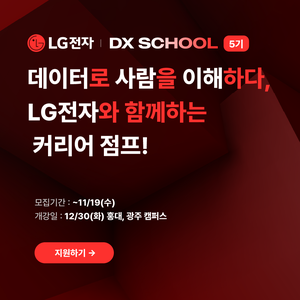 LG전자 DX SCHOOL 5기 개강