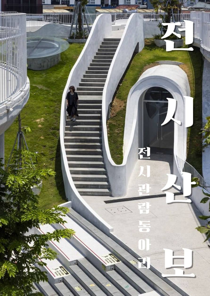 전시산보(展視散步) 연합동아리 신입 모집 포스터