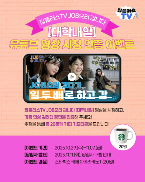 잡플러스TV JOB으러 갑니다 [대학내일 편] 포스터