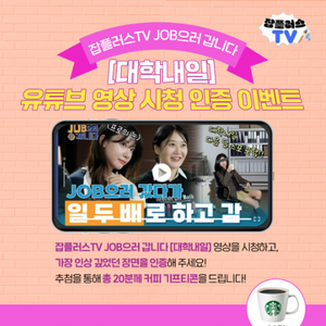 유튜브 영상 시청 인증 이벤트