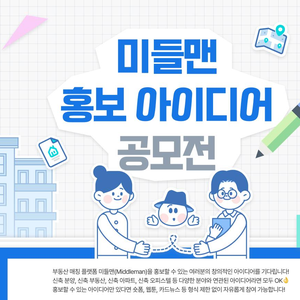 2025 부동산 매칭 플랫폼 미들맨(Middleman) 홍보 아이디어 공모전