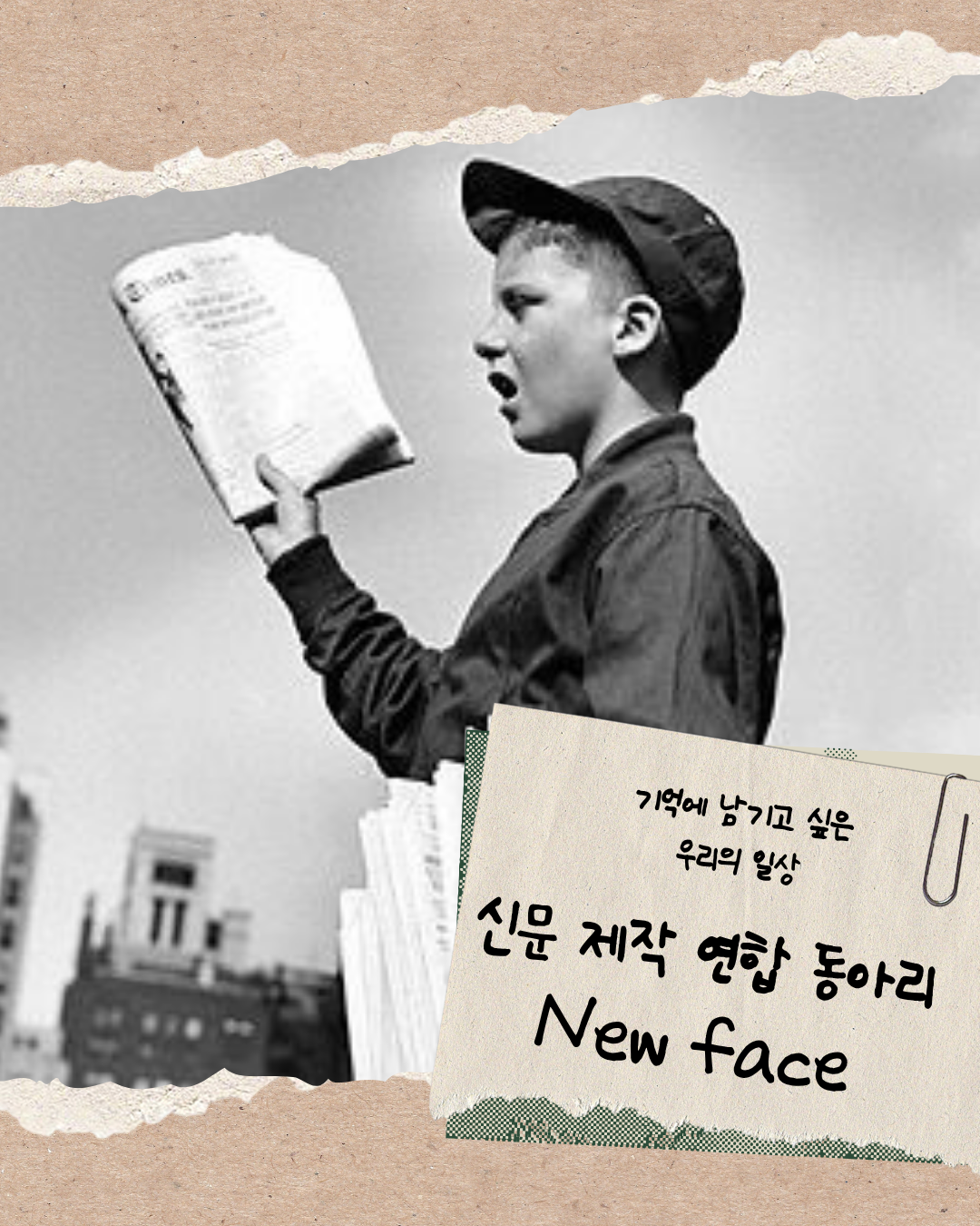 신문 제작 연합 동아리 뉴페이스 포스터