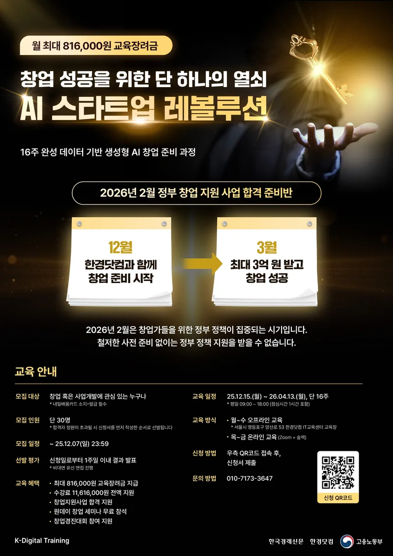 [고용노동부/한경닷컴] 창업 실전 역량 강화 교육「AI 스타트업 레볼루션」 포스터