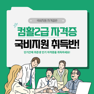 [국비지원] 컴활2급 자격증 취득반(필기/실기)