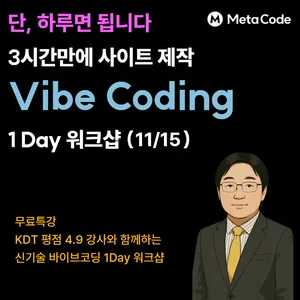[참가비 무료 I 중앙정보처리학원] 하루 3시간만에 사이트 제작 Vibe Coding 1 Day 워크샵 (~11/14)
