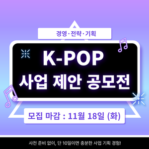 [Blaybus] 경영·전략·기획 | K-POP 사업 기획 공모전