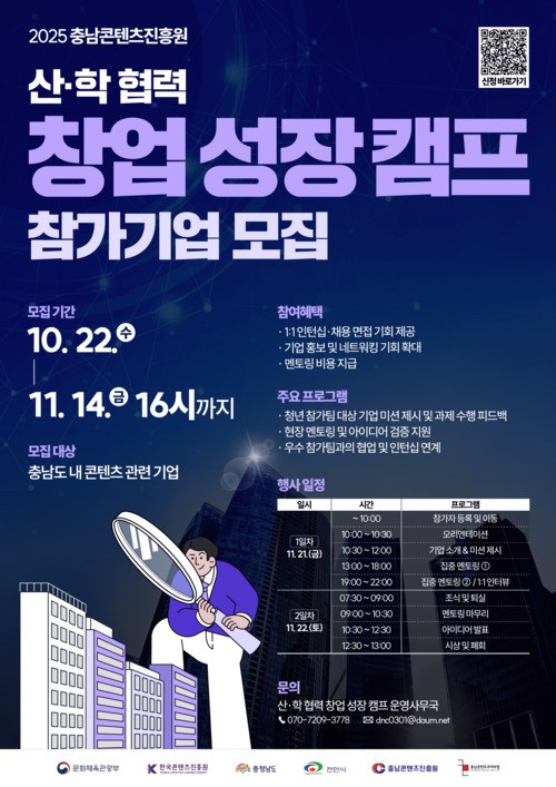 [충남콘텐츠진흥원] 산·학 협력 창업 성장캠프 참가기업 모집 (10/22~11/14 16:00까지) 포스터