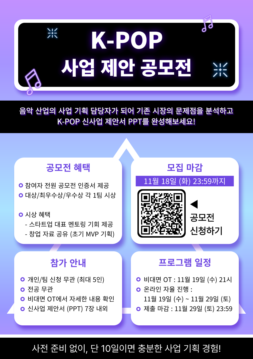 [Blaybus] 경영·전략·기획 | K-POP 사업 기획 공모전 포스터