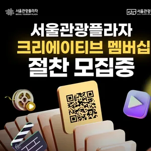 2025 서울관광플라자 크리에이티브 멤버십 모집