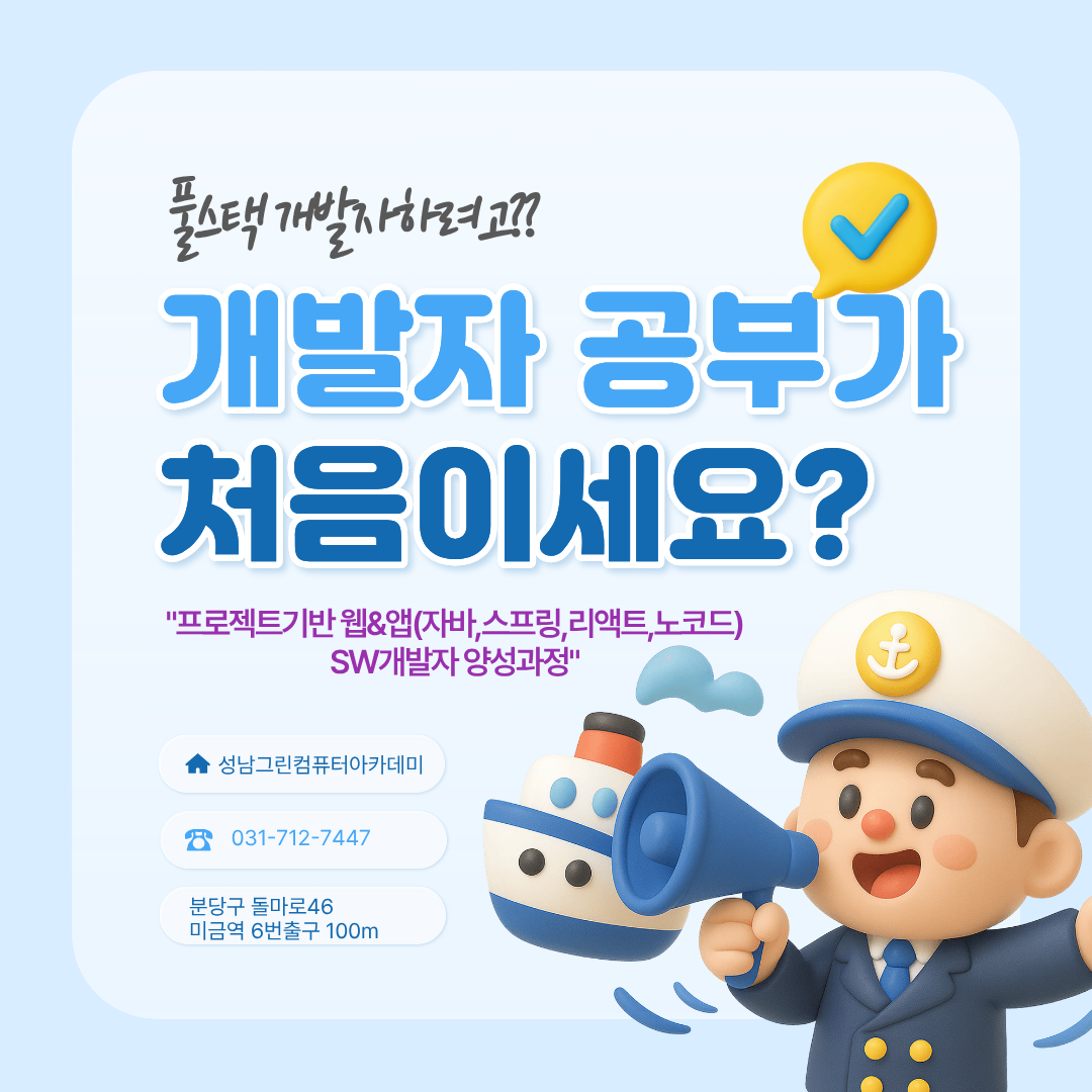 프로젝트기반 웹&앱(자바,스프링,리액트,노코드) SW개발자 양성과정 포스터