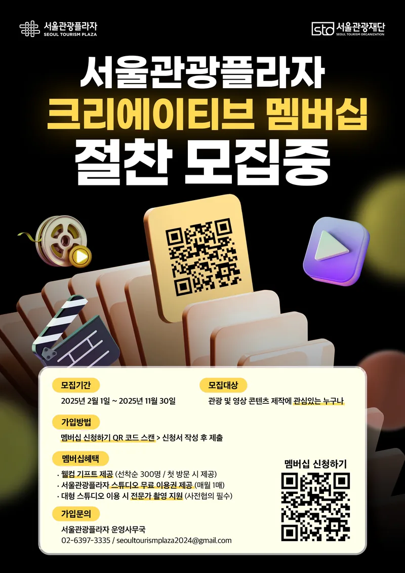2025 서울관광플라자 크리에이티브 멤버십 모집 포스터