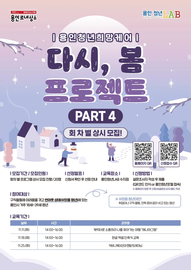 쉬었음 청년의 일상 회복을 위한 <다시, 봄 프로젝트 PART4> 참가자 모집 포스터
