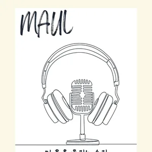 MAUL : 팟캐스트 정복 연합 동아리