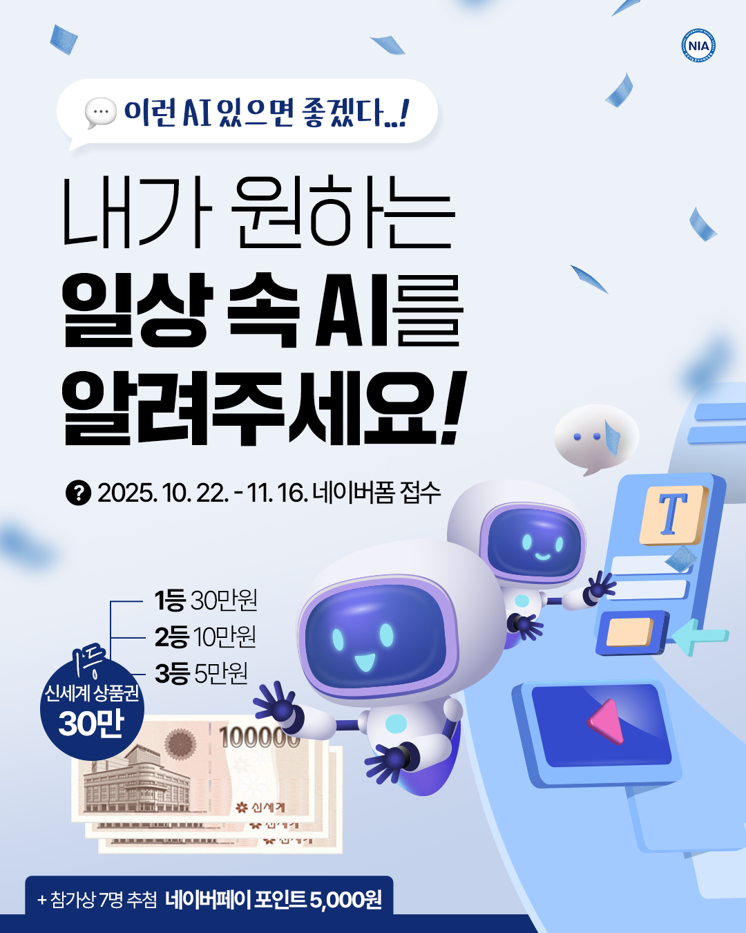 [NIA] 내가 원하는 일상 속 AI를 알려주세요! 포스터