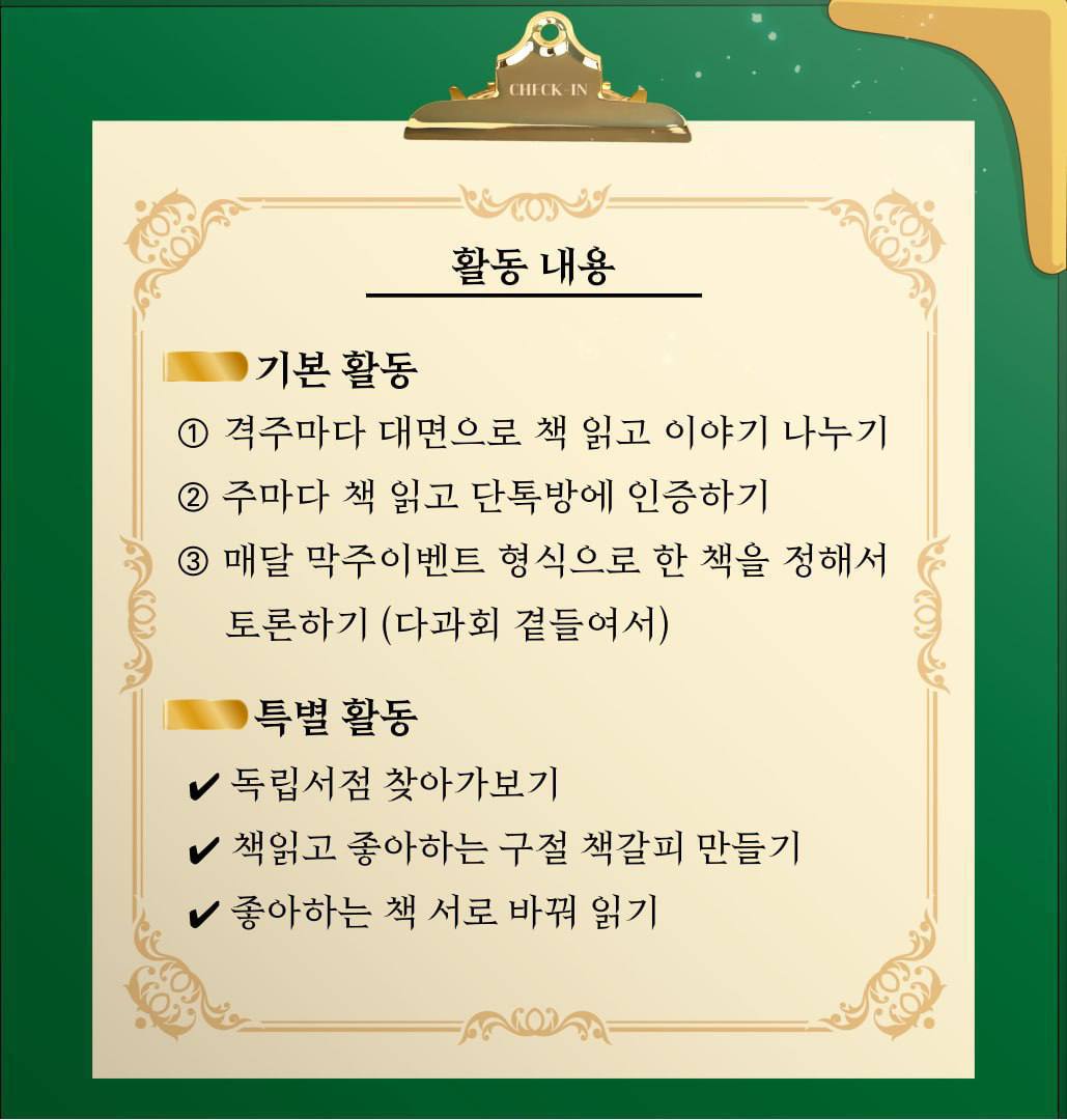 체크인 - 독서 습관만들기 연합 동아리 2기 추가모집 포스터